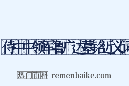 侍中中领军鲁广达墓铭近义词是什么意思的图片